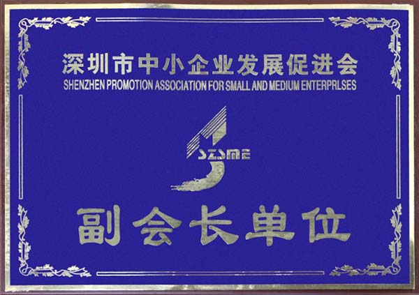 深圳市中小企業(yè)促進會證書
